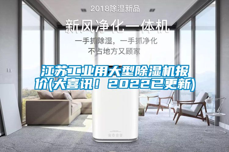 江蘇工業用大型除濕機報價(大喜訊！2022已更新)