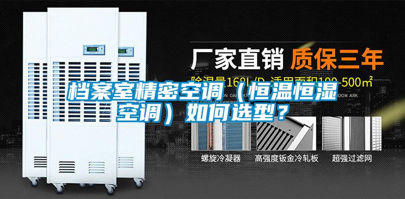 檔案室精密空調（恒溫恒濕空調）如何選型？