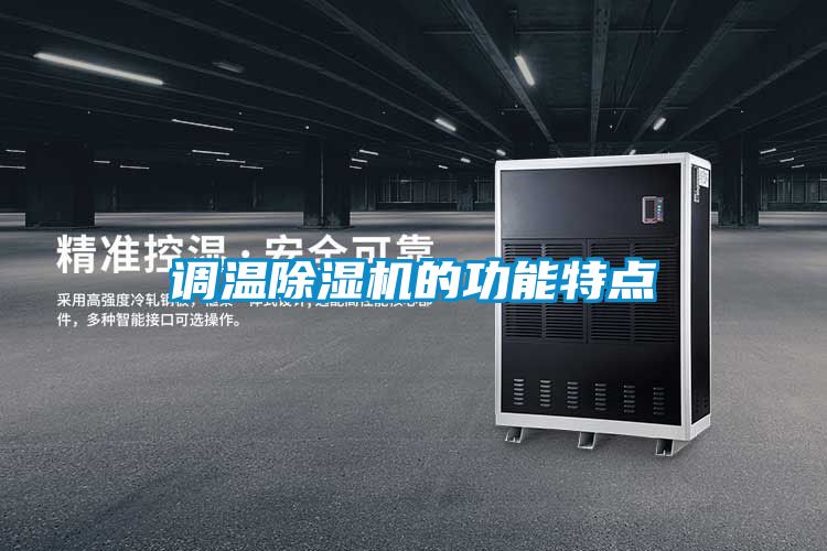調(diào)溫除濕機(jī)的功能特點(diǎn)
