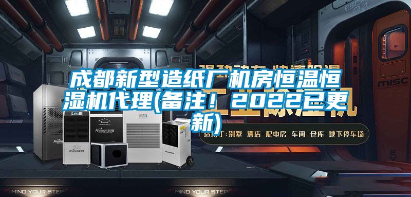 成都新型造紙廠機房恒溫恒濕機代理(備注！2022已更新)