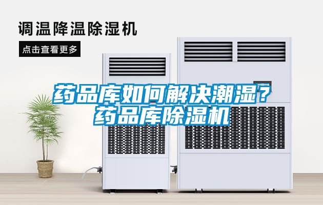 藥品庫如何解決潮濕？藥品庫除濕機