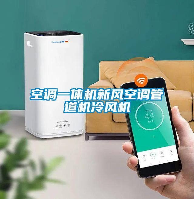 空調一體機新風空調管道機冷風機