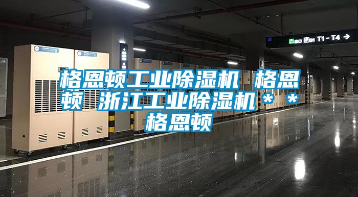 格恩頓工業除濕機 格恩頓 浙江工業除濕機＊＊格恩頓