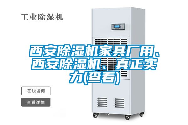 西安除濕機家具廠用、西安除濕機、真正實力(查看)