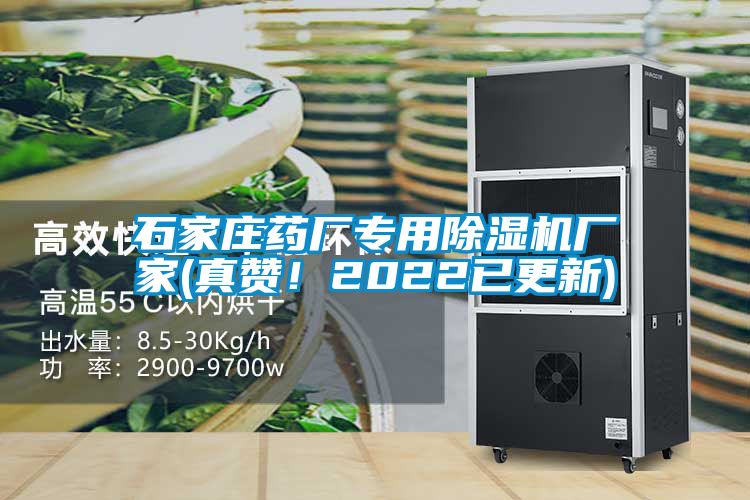石家莊藥廠專用除濕機廠家(真贊！2022已更新)