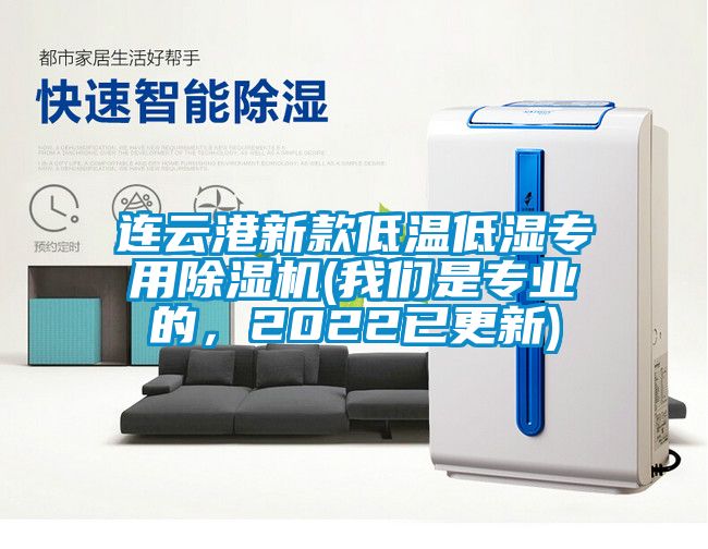 連云港新款低溫低濕專用除濕機(我們是專業的，2022已更新)
