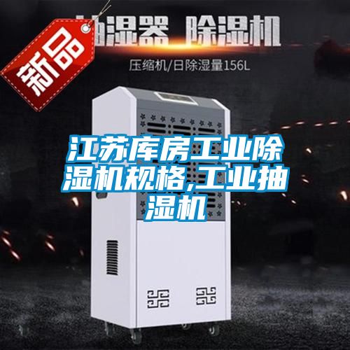 江蘇庫房工業除濕機規格,工業抽濕機