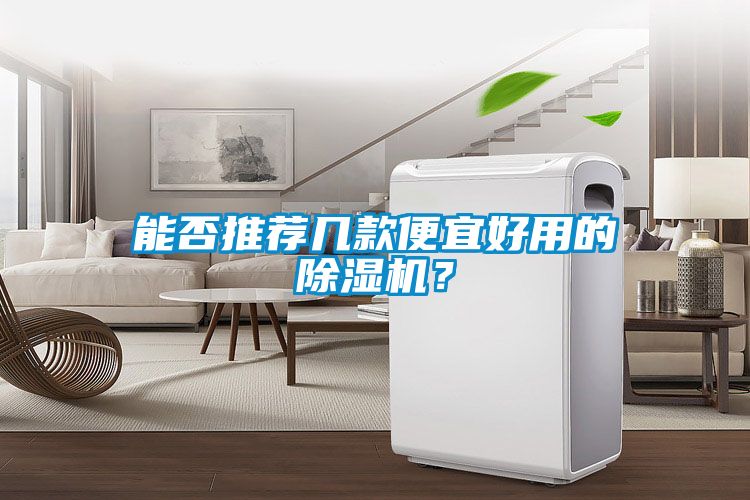 能否推薦幾款便宜好用的除濕機？