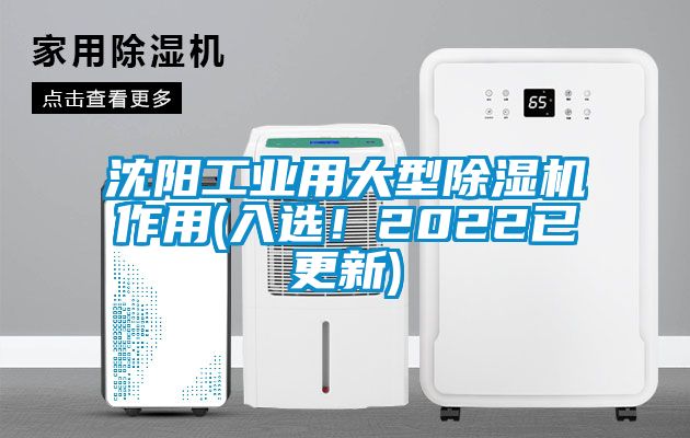 沈陽(yáng)工業(yè)用大型除濕機(jī)作用(入選！2022已更新)