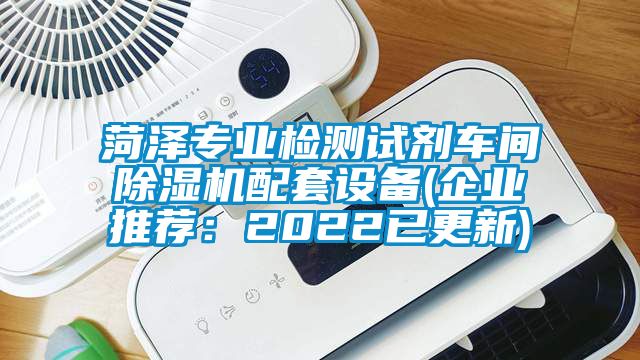 菏澤專業檢測試劑車間除濕機配套設備(企業推薦：2022已更新)
