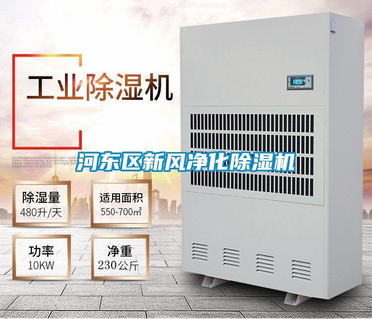 河東區新風凈化除濕機