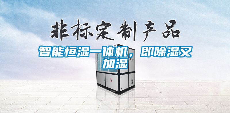 智能恒濕一體機，即除濕又加濕