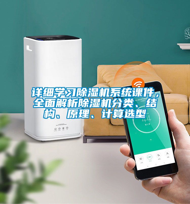 詳細學習除濕機系統課件，全面解析除濕機分類、結構、原理、計算選型