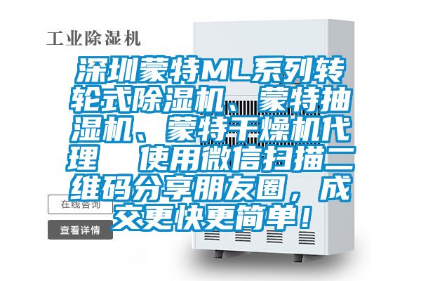 深圳蒙特ML系列轉輪式除濕機、蒙特抽濕機、蒙特干燥機代理  使用微信掃描二維碼分享朋友圈，成交更快更簡單！