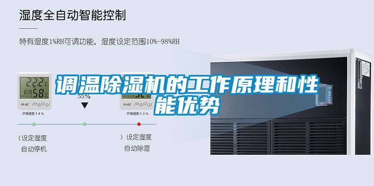 調溫除濕機的工作原理和性能優勢