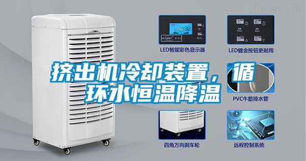 擠出機冷卻裝置，循環(huán)水恒溫降溫