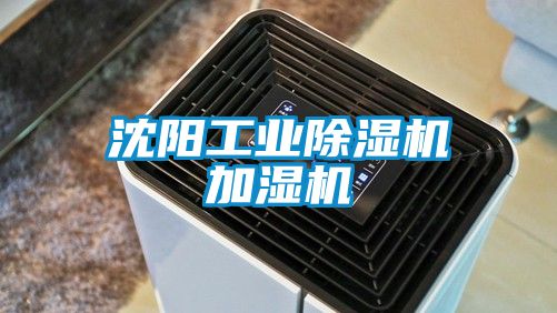 沈陽工業除濕機加濕機
