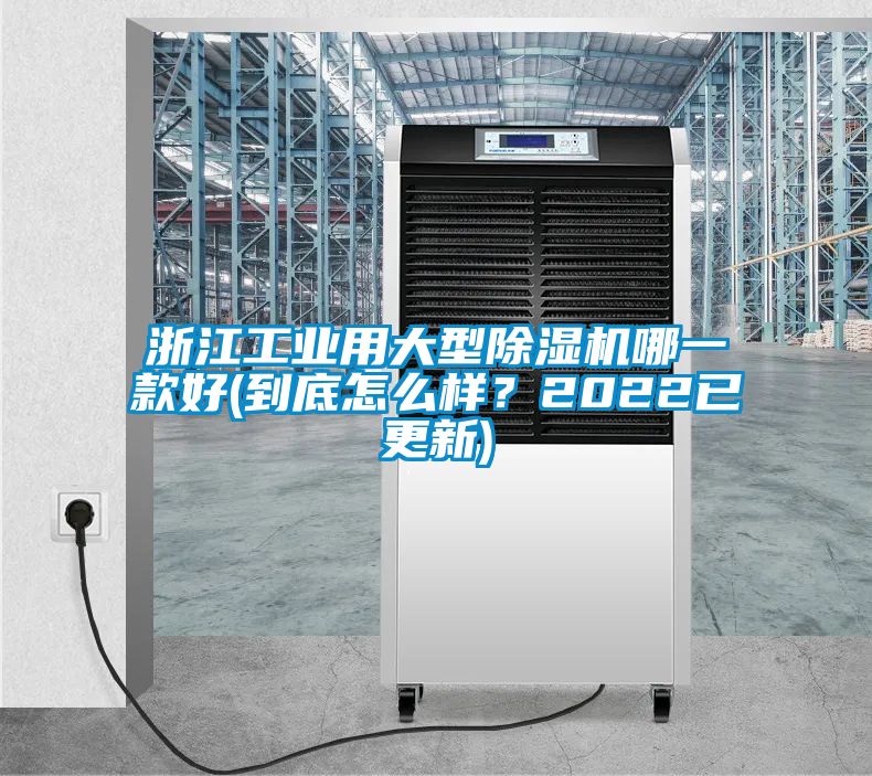 浙江工業用大型除濕機哪一款好(到底怎么樣？2022已更新)