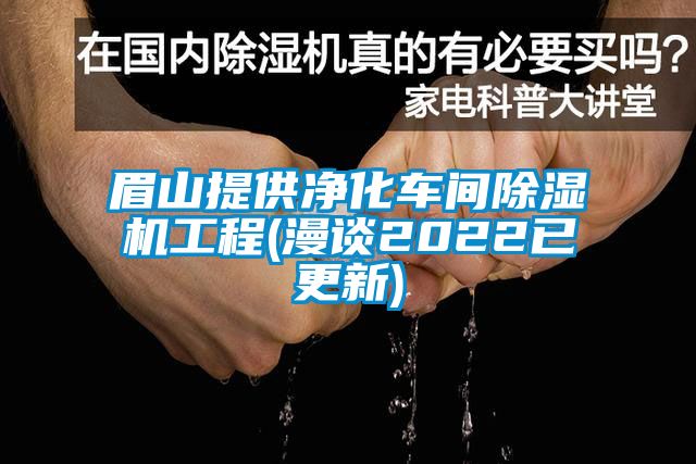 眉山提供凈化車間除濕機工程(漫談2022已更新)