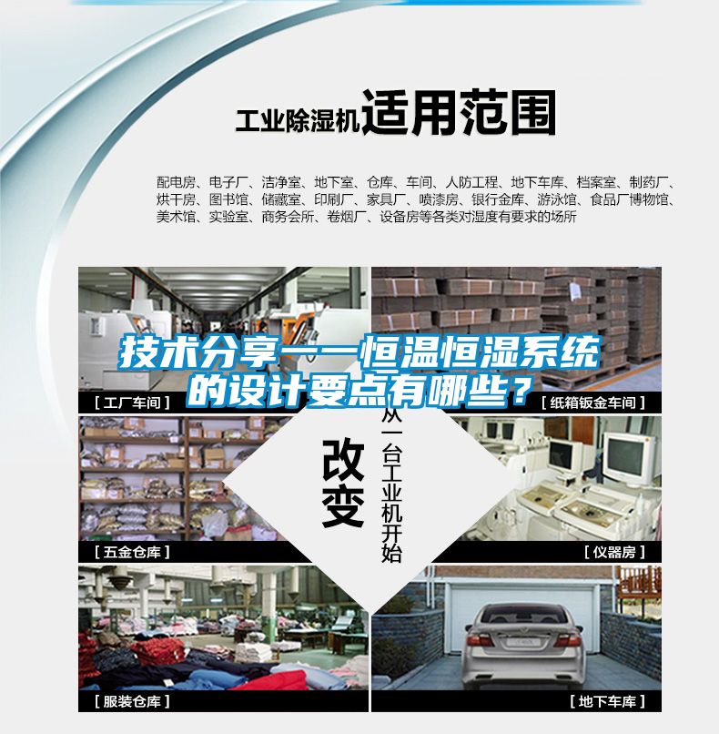 技術(shù)分享一一恒溫恒濕系統(tǒng)的設(shè)計要點有哪些？