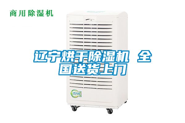 遼寧烘干除濕機(jī) 全國送貨上門
