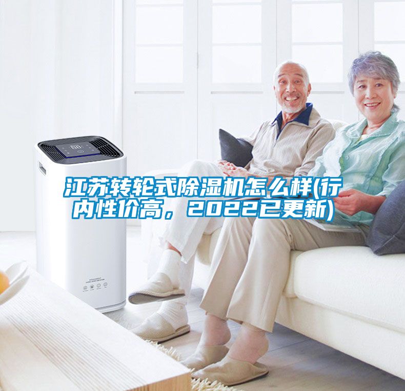 江蘇轉輪式除濕機怎么樣(行內性價高，2022已更新)
