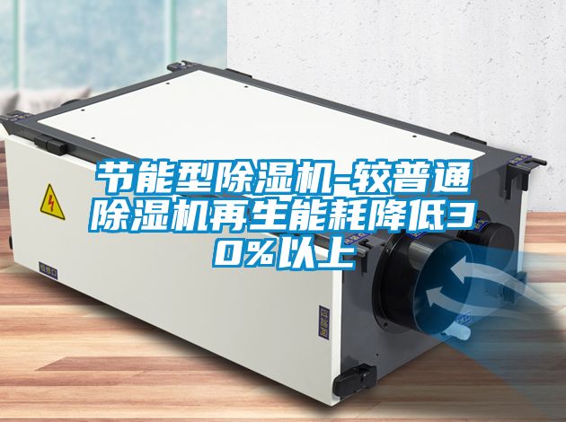 節能型除濕機-較普通除濕機再生能耗降低30%以上