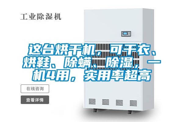 這臺烘干機，可干衣、烘鞋、除螨、除濕，一機4用，實用率超高