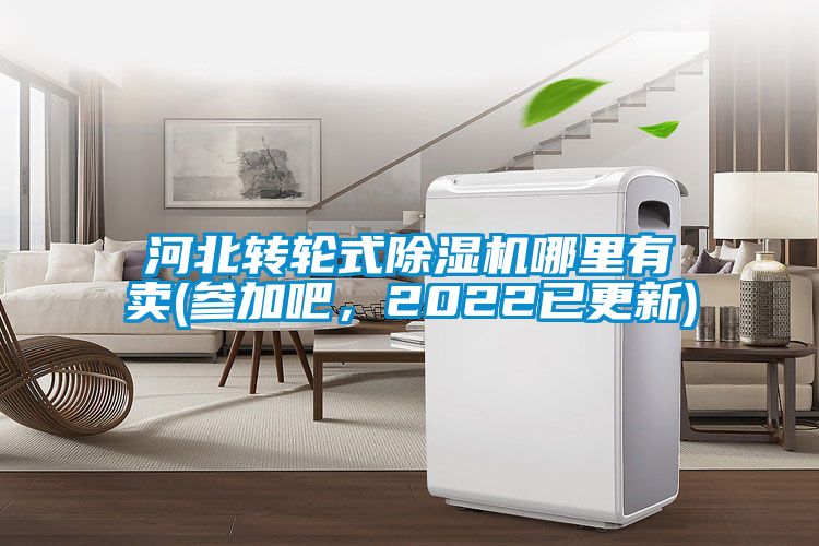 河北轉輪式除濕機哪里有賣(參加吧，2022已更新)