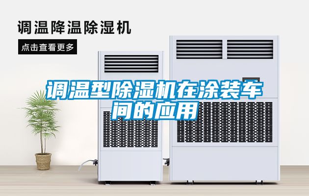 調溫型除濕機在涂裝車間的應用