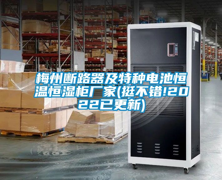 梅州斷路器及特種電池恒溫恒濕柜廠家(挺不錯!2022已更新)