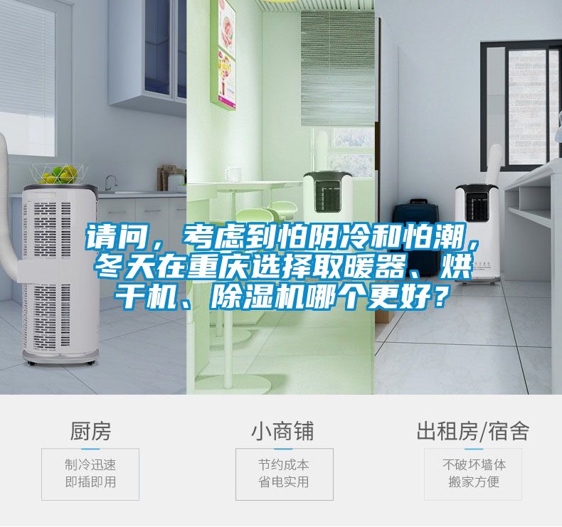 請問，考慮到怕陰冷和怕潮，冬天在重慶選擇取暖器、烘干機、除濕機哪個更好？