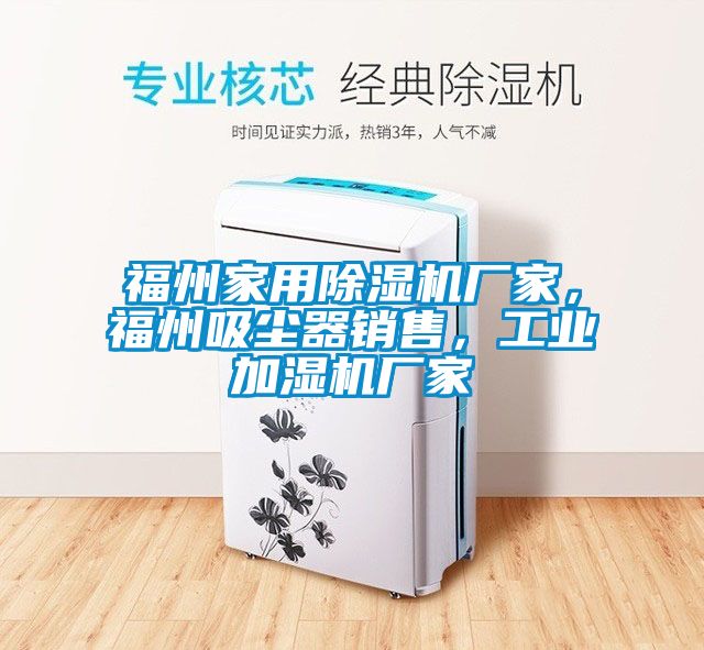 福州家用除濕機廠家，福州吸塵器銷售，工業加濕機廠家