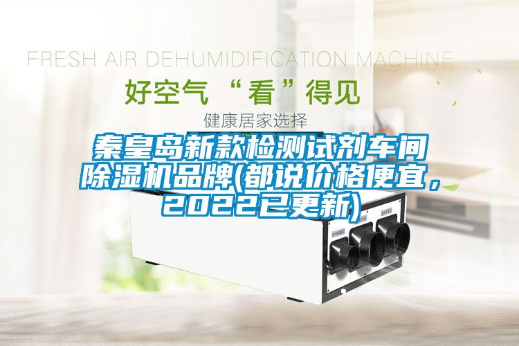秦皇島新款檢測試劑車間除濕機品牌(都說價格便宜，2022已更新)