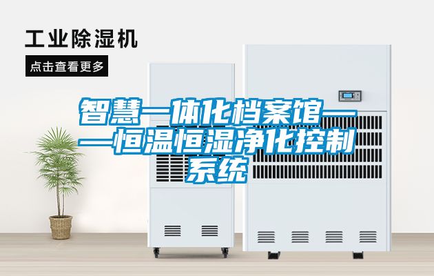 智慧一體化檔案館——恒溫恒濕凈化控制系統