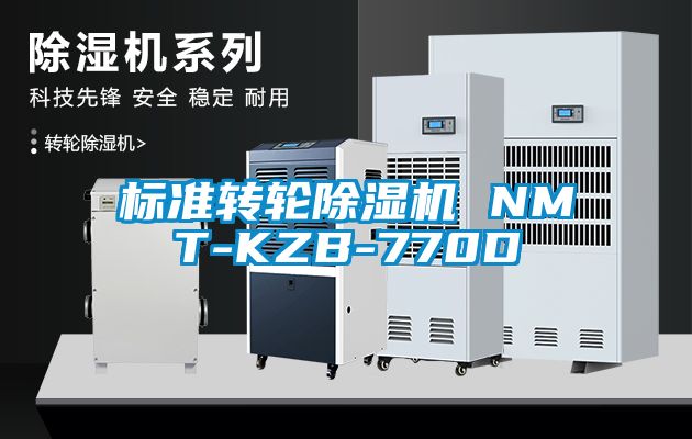 標準轉輪除濕機 NMT-KZB-770D