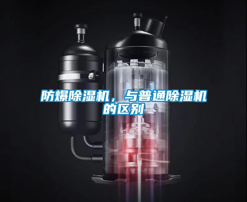 防爆除濕機(jī)，與普通除濕機(jī)的區(qū)別