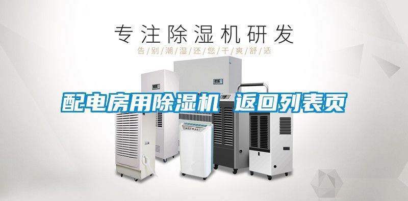 配電房用除濕機(jī) 返回列表頁(yè)