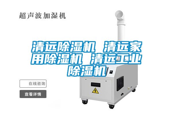 清遠除濕機 清遠家用除濕機 清遠工業除濕機