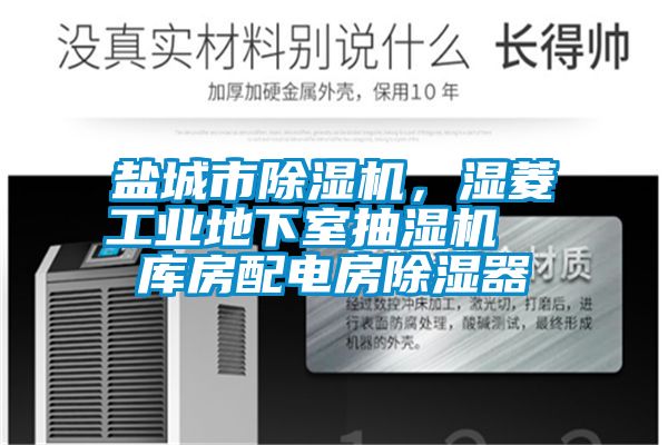 鹽城市除濕機，濕菱工業地下室抽濕機  庫房配電房除濕器