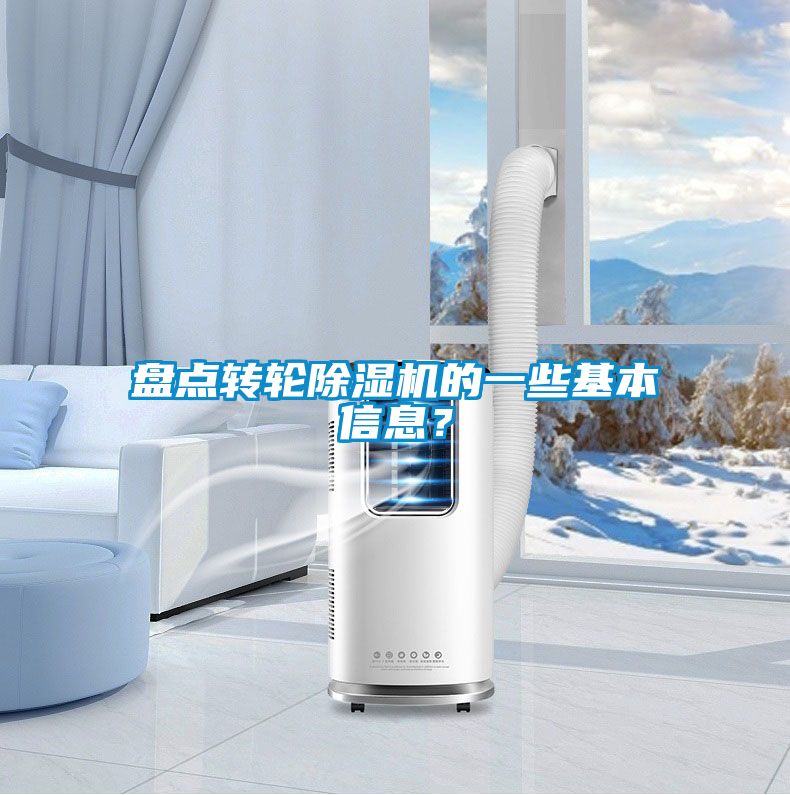盤點轉輪除濕機的一些基本信息？