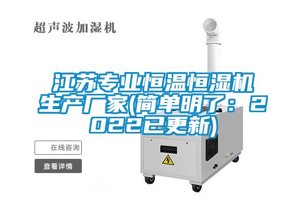 江蘇專業恒溫恒濕機生產廠家(簡單明了：2022已更新)