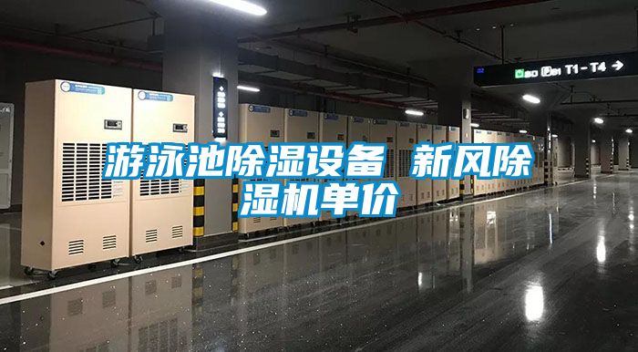 游泳池除濕設備 新風除濕機單價
