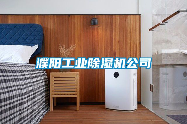 濮陽工業除濕機公司