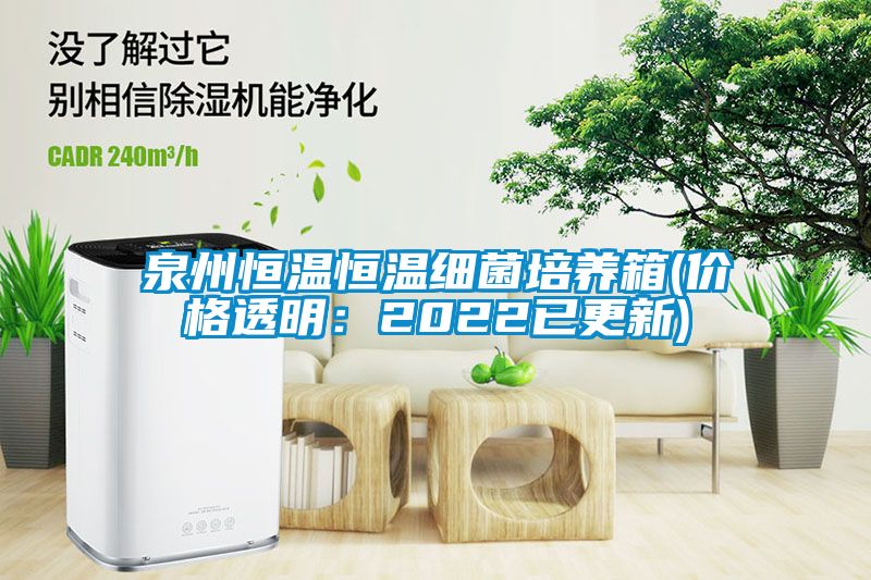 泉州恒溫恒溫細菌培養箱(價格透明：2022已更新)