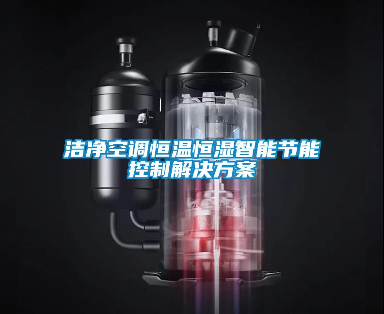 潔凈空調恒溫恒濕智能節能控制解決方案