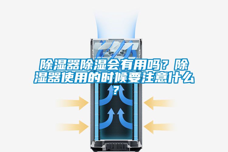 除濕器除濕會(huì)有用嗎？除濕器使用的時(shí)候要注意什么？