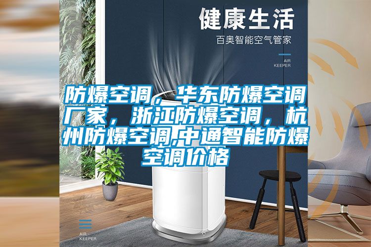 防爆空調(diào)，華東防爆空調(diào)廠家，浙江防爆空調(diào)，杭州防爆空調(diào),中通智能防爆空調(diào)價(jià)格