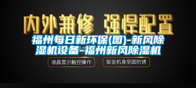 福州每日新環保(圖)-新風除濕機設備-福州新風除濕機