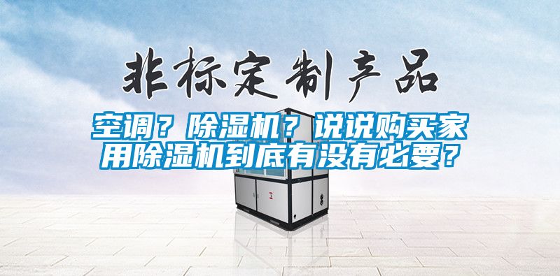 空調(diào)？除濕機(jī)？說說購買家用除濕機(jī)到底有沒有必要？
